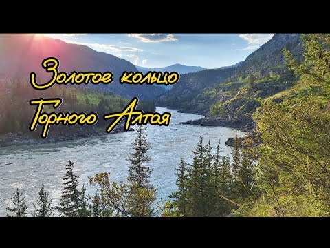 Видео: Золотое кольцо Горного Алтая