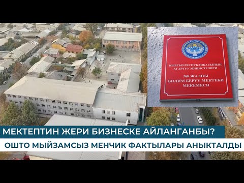 Видео: МЕКТЕПТИН ЖЕРИ БИЗНЕСКЕ АЙЛАНГАНБЫ?  ОШТО МЫЙЗАМСЫЗ МЕНЧИК ФАКТЫЛАРЫ АНЫКТАЛДЫ