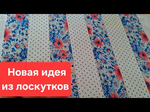 Видео: Собрала лоскутки и сшила вещь, которая пригодится любой хозяйке