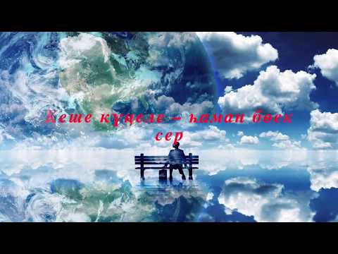 Видео: 9  Кеше күңеле – һаман бөек сер