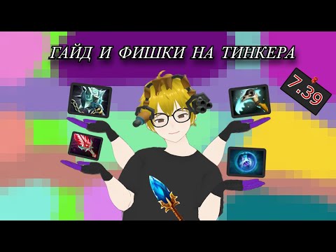 Видео: КАК ПРАВИЛЬНО СОБИРАТЬ ТИНКЕРА В 2025 ГОДУ 🤖 СБОРКА В ПАТЧЕ 7.39