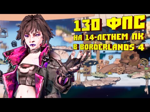 Видео: Я ВЗЯЛ BORDERLANDS 4 И ТЕПЕРЬ В НЕГО МОЖНО ПОИГРАТЬ НА ЛЮБОМ КАЛЬКУЛЯТОРЕ/Бордерлендс 4 на слабом пк