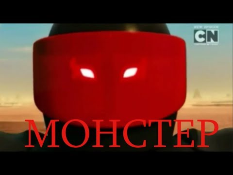 Видео: МОНСТЕР МИСТЕР Э