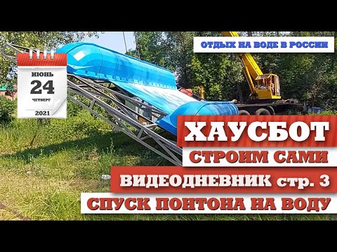 Видео: Хаусбот. Строим сами. Видеодневник стр. 3.  Спуск на воду понтона из модулей плавучести Ротомо.