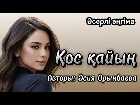 Видео: Қос қайың. Әсерлі әңгіме. Аудиоәңгіме. Аудиокітап. Қазақша.
