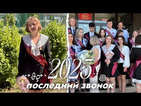 Видео: ПОСЛЕДНИЙ ЗВОНОК 2025