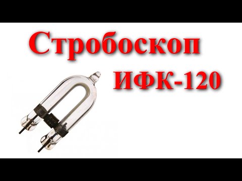 Видео: Стробоскопы. Схемы