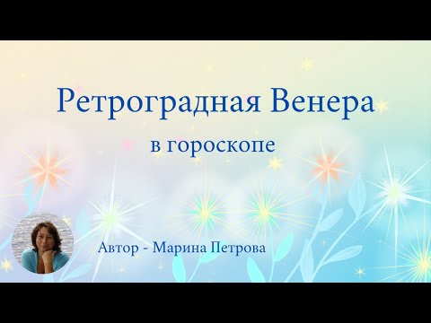 Видео: Ретроградная Венера в гороскопе