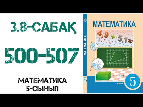Видео: Математика 5-сынып 3.8-сабақ 500,501,502,503,504,505,506,507-есептер шығару жолымен