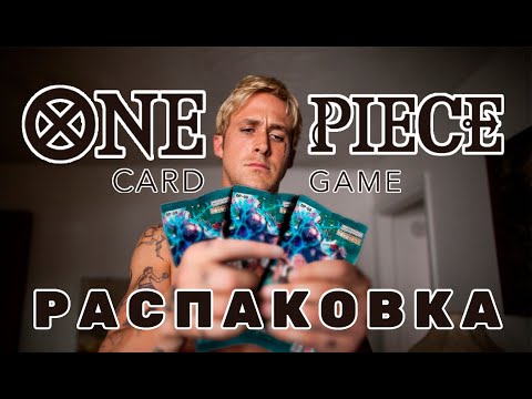 Видео: Распаковка НОВОЙ коллекции One Piece Card Game - Two Legends [OP-08] #onepiecetcg #twolegends