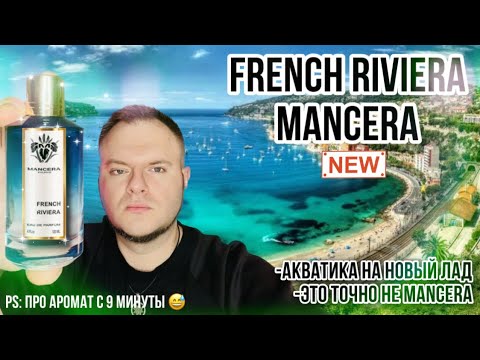 Видео: FRENCH RIVIERA MANCERA 🐳 БОЛТАЛКА 🇪🇺 ПОКАЗЫВАЮ ГОЛНЫЙ АРОМАТ ДЛЯ ПОКУПКИ В ЕС