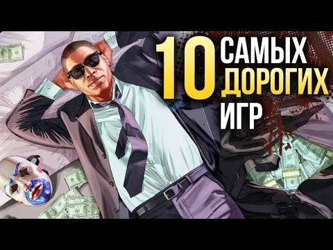 Видео: 10 самых-самых ДОРОГИХ ИГР