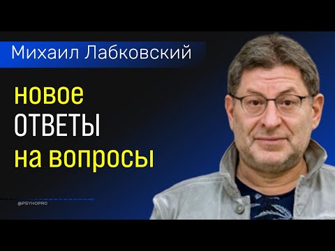 Видео: Ответы на вопросы НОВОЕ Михаил Лабковский