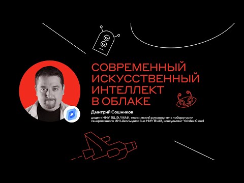 Видео: Современный искусственный интеллект в облаке,  Дмитрий Сошников