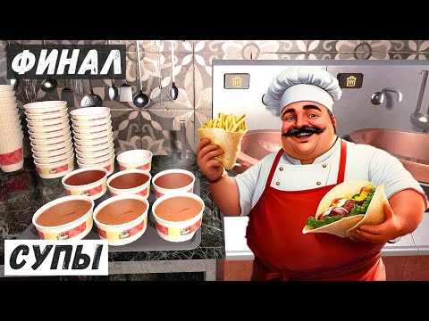 Видео: Wrap House Simulator - ЛУКОВЫЙ и ТОМАТНЫЙ СУПЫ.  ФИНАЛ # 14