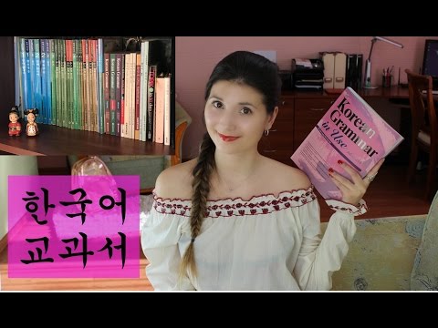 Видео: Корейские учебники (Korean books)