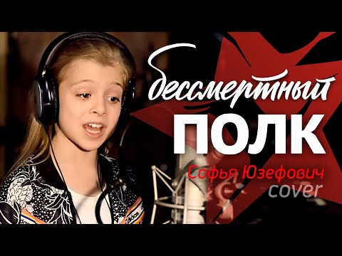 Видео: Софья Юзефович – Бессмертный полк. Патриотическая песня