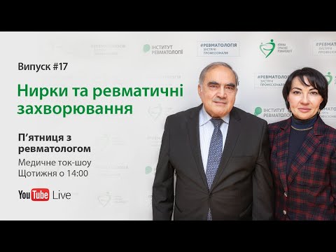 Видео: П’ятниця з ревматологом: Нирки та ревматичні захворювання. Випуск #17
