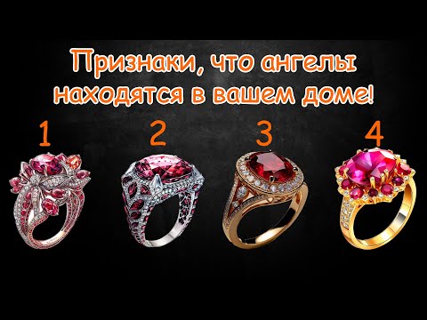 Видео: Признаки, что ангелы находятся в вашем доме! Выберите кольцо!