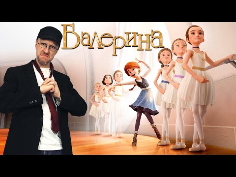 Видео: Ностальгирующий Критик - Балерина