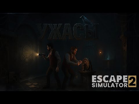Видео: Escape simulator 2| Обзор | КАК ОТСЮДА ВЫБРАТЬСЯ?? 100 СЛОЖНЕЙШИХ ЗАГАДОК!!!