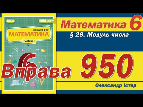 Видео: Істер Вправа 950. Математика 6 клас