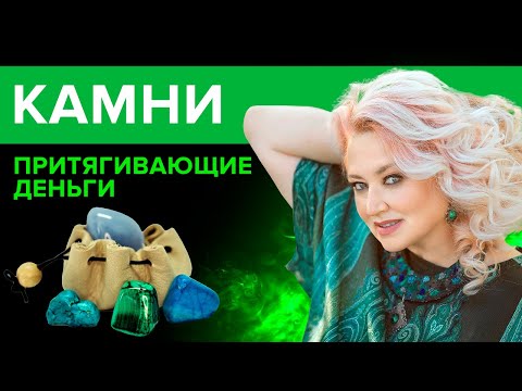 Видео: Денежные камни: камни для привлечения денег, богатства и успеха