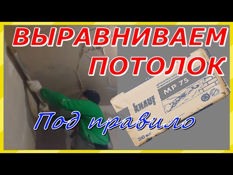 Видео: Выравниваем потолок под правило