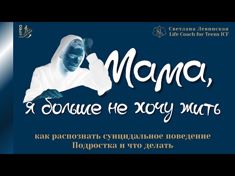 Видео: “МАМА, Я БОЛЬШЕ НЕ ХОЧУ ЖИТЬ” | Как распознать суицидальное поведение Подростка | Светлана Левинская