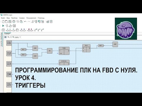 Видео: Программирование ПЛК на FBD с нуля. Урок 4. Триггеры