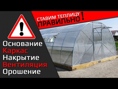 Видео: Теплица весенняя ☀️ основные правила ее выбора и установки: От фундамента до накрытия и вентиляции