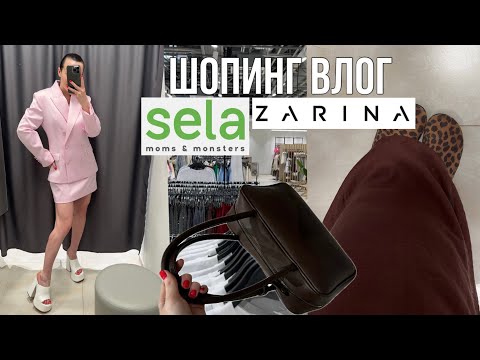 Видео: Распродажа в SELA и ZARINA | скидки на одежду и обувь, аксессуары | образы на лето с примеркой 
