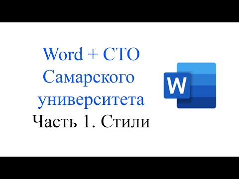 Видео: Word + СТО Часть 1. Стили