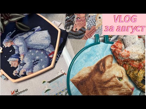 Видео: Старты, продвижения и покупки 🌷 Яркий и насыщенный август 🌷 Вышивка крестом 
