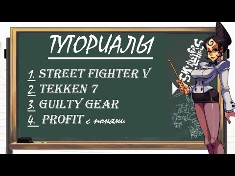 Видео: Обучения в файтингах.