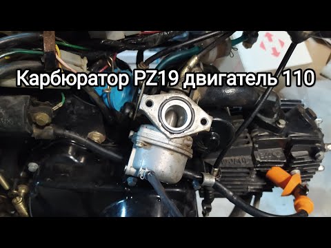 Видео: КАКОЙ КАРБЮРАТОР УСТАНОВЛЕН НА МОПЕДЕ ДЕЛЬТА 110 КУБ PZ19 ИЛИ PZ22 ?