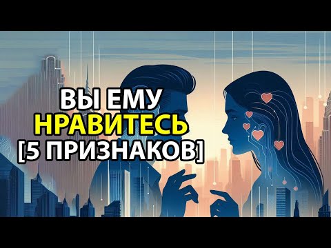 Видео: 5 признаков что вы ему нравитесь!