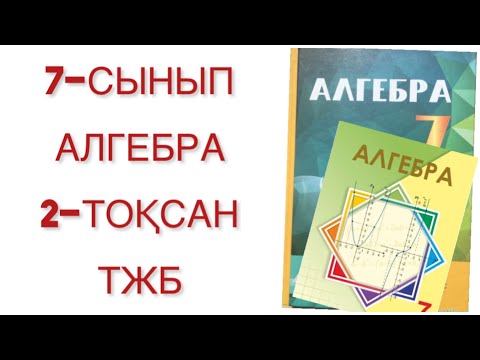 Видео: 7 сынып алгебра 2 тоқсан тжб