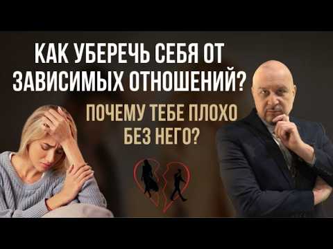Видео: Почему тебе плохо без него. Отчего женщины "залипают" на мужчине. #созависимыеотношения