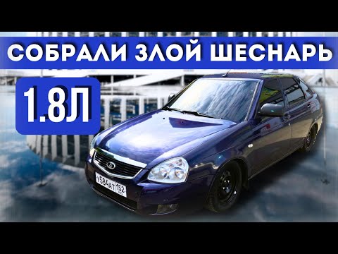 Видео: СКОЛЬКО СТОИТ СОБРАТЬ ШЕСНАРЬ 1.8 НА ВАЛАХ? НАСКОЛЬКО ОБОСНОВАННО? ТЕПЕРЬ ПРИОРА SUPER-AVTO?