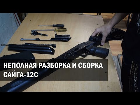 Видео: Неполная разборка и сборка "Сайга-12С"