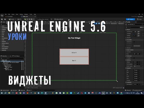 Видео: ВИДЖЕТЫ в Unreal Engine 5.6
