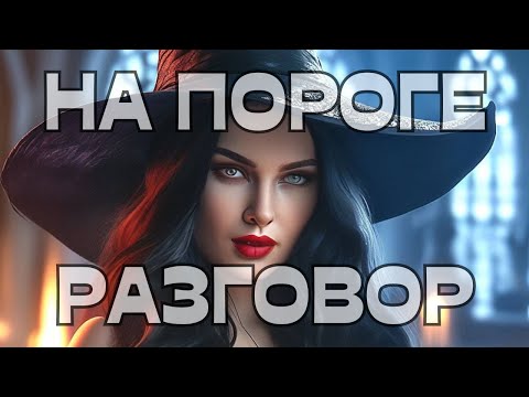 Видео: 🤔НА ПОРОГЕ💬РАЗГОВОР☎️