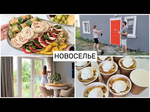 Видео: Переехали в ДОМИК🏡 Как встречали ПЕРВЫХ ГОСТЕЙ💫 ЧТО готовила?