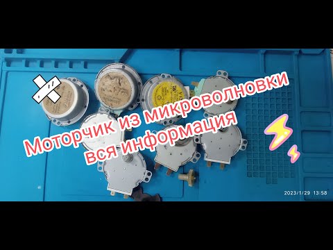 Видео: Моторчик из микроволновки вся информация