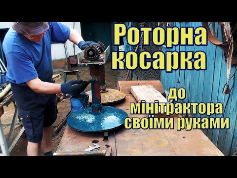 Видео: Косарка роторна до мінітрактора  Частина №1