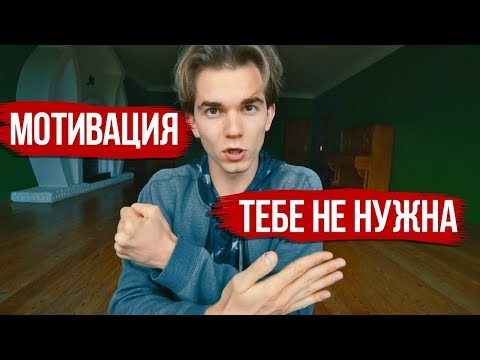 Видео: ХВАТИТ ИСКАТЬ МОТИВАЦИЮ...Есть кое-что получше!