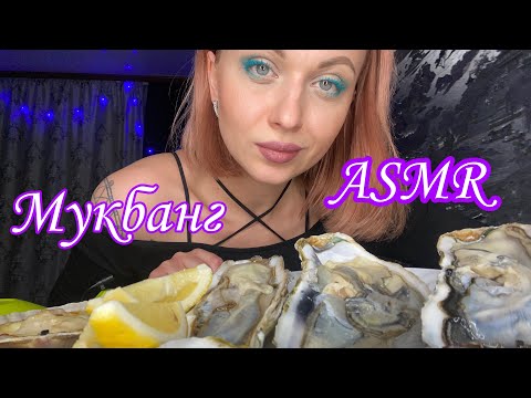 Видео: Giant Raw Oyster / ASMR MUKBANG   / Гигантские Устрицы заглатываю целиком как удав😨