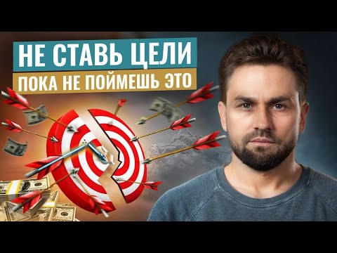 Видео: Как поставить ЦЕЛИ и построить ЖИЗНЬ МЕЧТЫ. Авторская методика