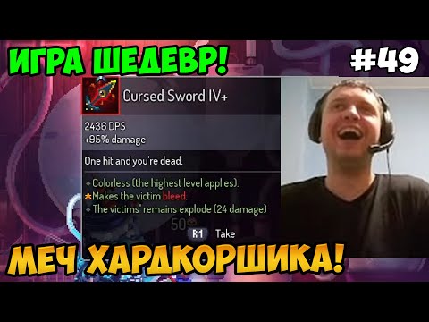 Видео: Папич играет в Dead Cells! Игра шедевр! 49